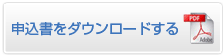 入会用書類をダウンロード