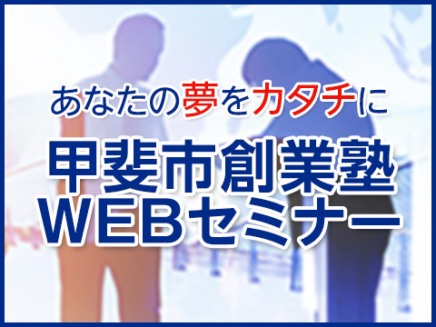 甲斐市創業塾WEBセミナー