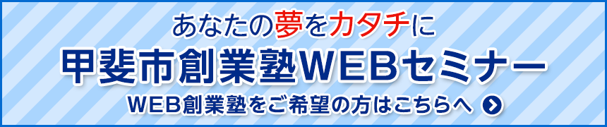 甲斐市創業塾WEBセミナー