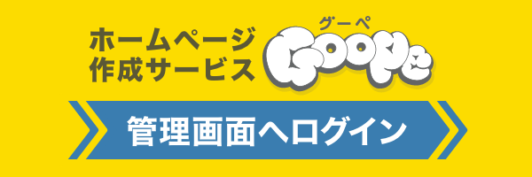 グーペ会員ログインはこちら