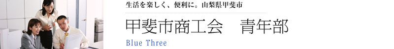 甲斐市商工会青年部　BLUE THREE
