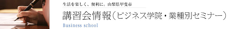 ビジネス学院　各種講習会のご案内