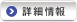 詳細情報へ