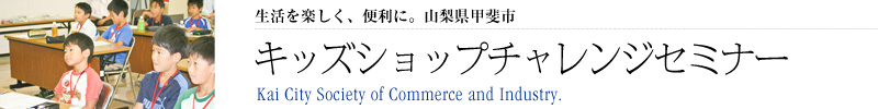 キッズショップ・チャレンジセミナー