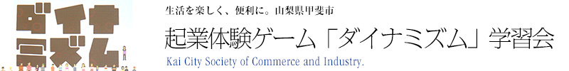 チビッコ起業家育成事業 起業体験ゲーム「ダイナミズム」学習会