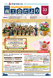 広報紙 Vol.33