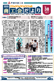 広報紙 Vol.38