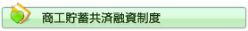 商工貯蓄共済融資制度