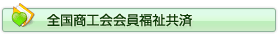 全国商工会会員福祉共済