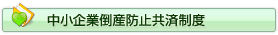中小企業倒産防止共済制度