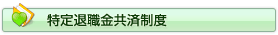 特定退職金共済制度