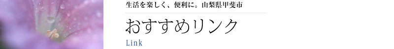 おすすめリンク情報