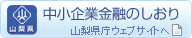 中小企業向け金融制度のご案内