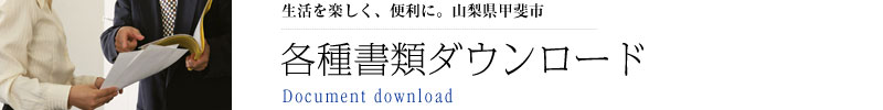 各種書類ダウンロード