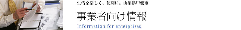 事業者向け情報