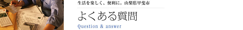 甲斐市商工会　よくある質問（Q and A）