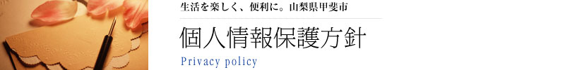 個人情報保護方針
