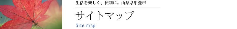 サイトマップ