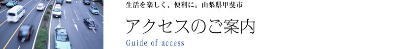 交通アクセス