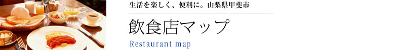 レストランマップ