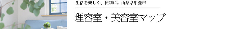理容室・美容室マップ