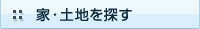 家・土地を探す