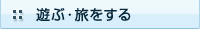 遊ぶ・旅をする