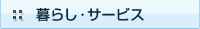 暮らし・サービス