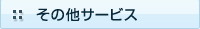 その他サービス