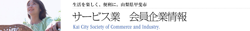 甲斐市商工会サービス業 会員企業情報