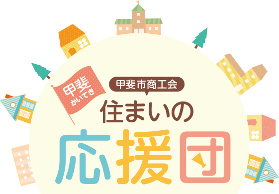 かいてき 住まいの応援団