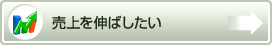 売上を伸ばしたい