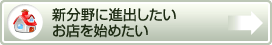 新分野に進出したい・お店を始めたい
