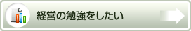 経営の勉強をしたい