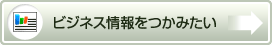 ビジネス情報をつかみたい
