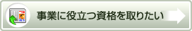 事業に役立つ資格を取りたい