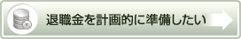 退職金を計画的に準備したい