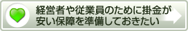 経営者や従業員のために掛金が安い保障を準備したい
