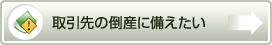 取引先の倒産に備えたい