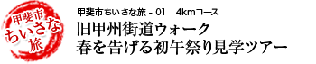 旧甲州街道ウォーク＋春を告げる初午祭り見学ツアー