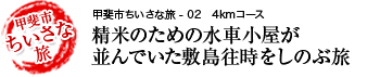 精米のための水車小屋が並んでいた敷島往時をしのぶ旅