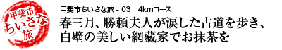春三月、勝頼夫人が涙した古道を歩き、白壁の美しい網藏家でお抹茶を