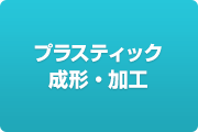 プラスティック成形・加工