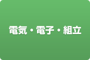 電気・電子・組立