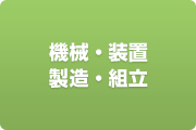 機械・装置製造・組立