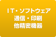 IT・ソフトウェア・通信・印刷・他精密機器