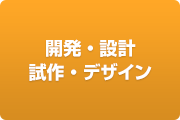 開発・設計・試作・デザイン