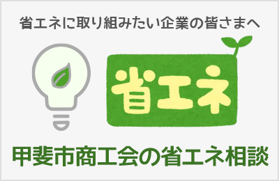 甲斐市商工会の省エネ相談