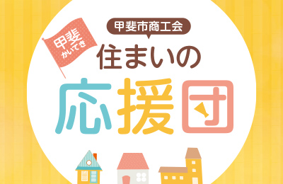 住まいの応援団