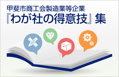 「わが社の得意技」集